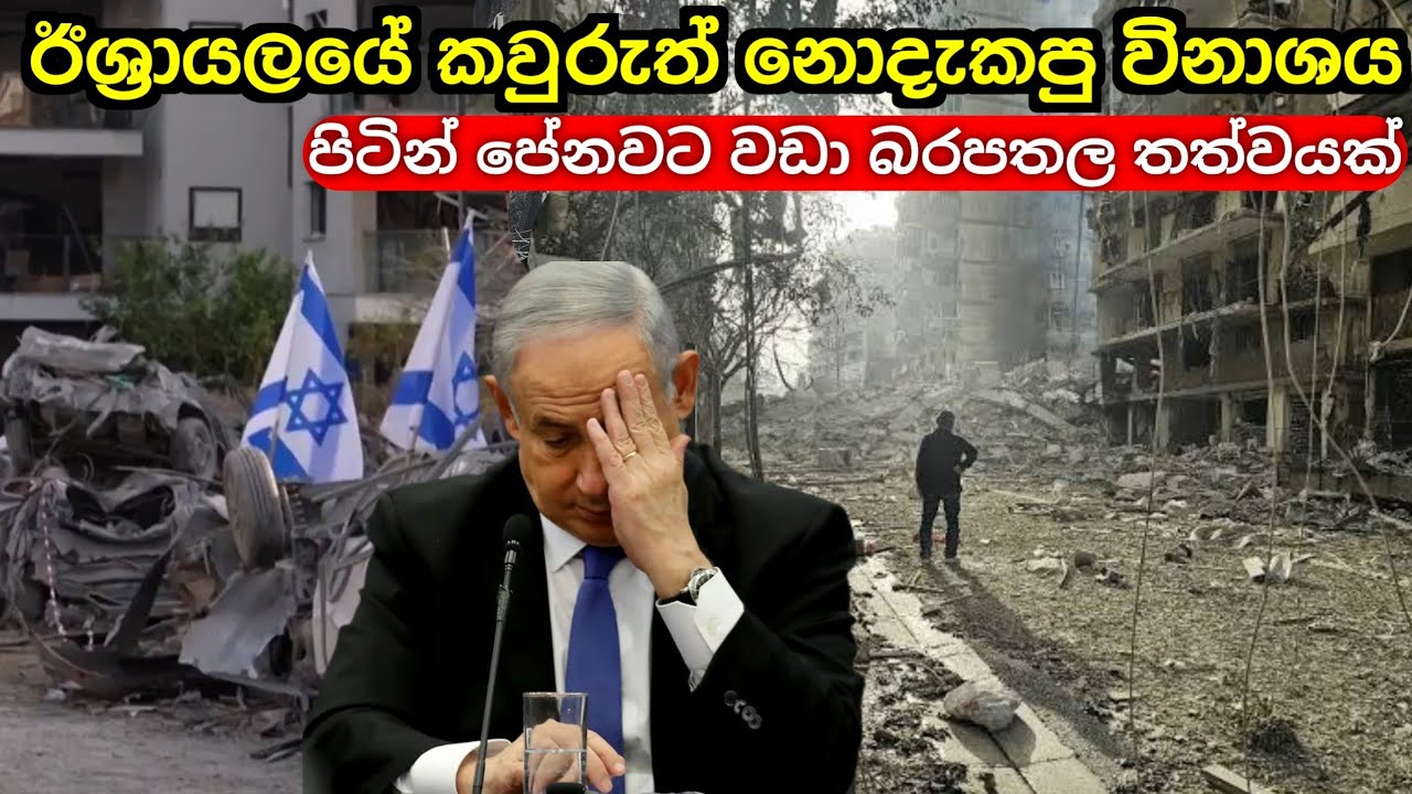 ඊශ්‍රායලයේ නොදැකපු විනාශය මෙන්න | පෙනෙන පැත්තට වඩා නොපෙනෙන පැත්ත බරපතලයි