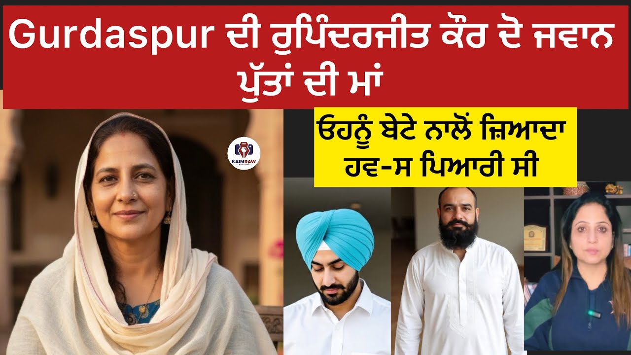 Gurdaspur ਦੀ ਰੁਪਿੰਦਰਜੀਤ ਕੌਰ ਦੋ ਜਵਾਨ ਪੁੱਤਾਂ ਦੀ ਮਾਂ, ਓਹਨੂੰ ਬੇਟੇ ਨਾਲੋਂ ਜ਼ਿਆਦਾ ਹਵ-ਸ ਪਿਆਰੀ ਸੀ..