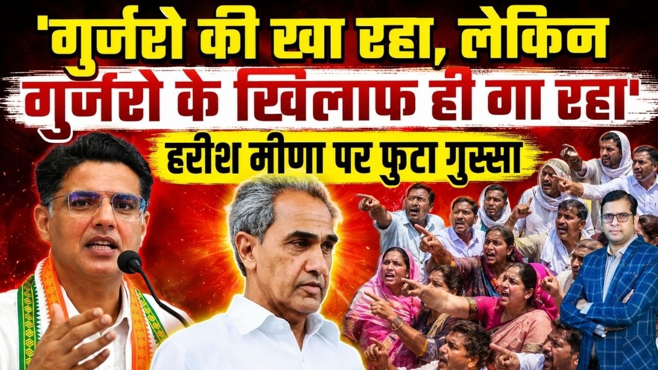 'गुर्जरो की खा रहा, लेकिन Gurjar के खिलाफ ही गा रहा' Harish मीणा पर फुटा गुस्सा ?  Rajasthan News