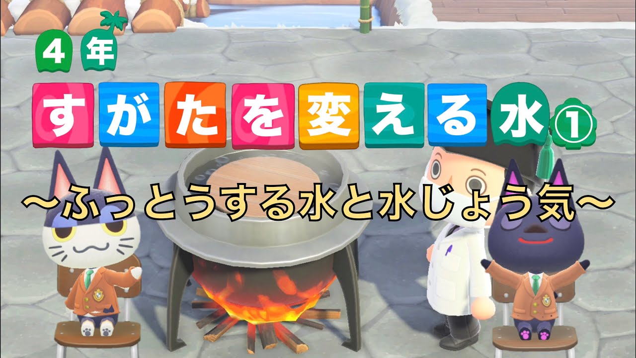 【小４理科】すがたを変える水①〜ふっとうする水と水じょう気〜