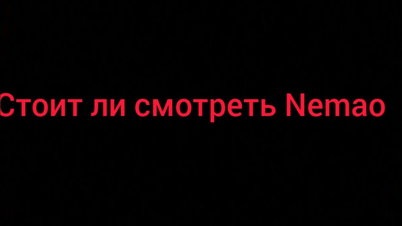 Nemao ХОРОШИЙ ИЛИ ПЛОХОЙ ОБЗОР НА !!РАЗОБЛОЧЕНИЯ !!ОБЗОР! Надо ли критиковать?