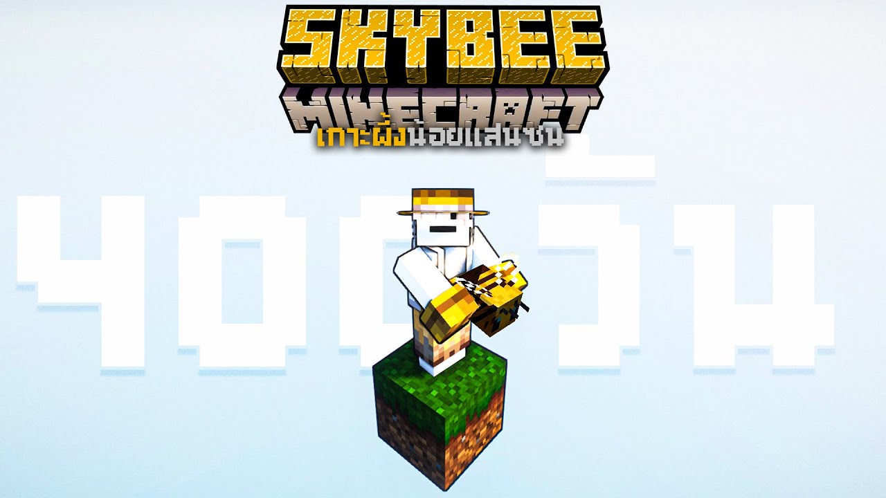 (คลิปรวม) 100% เกาะผึ้งน้อยแสนซน | SkyBees 2