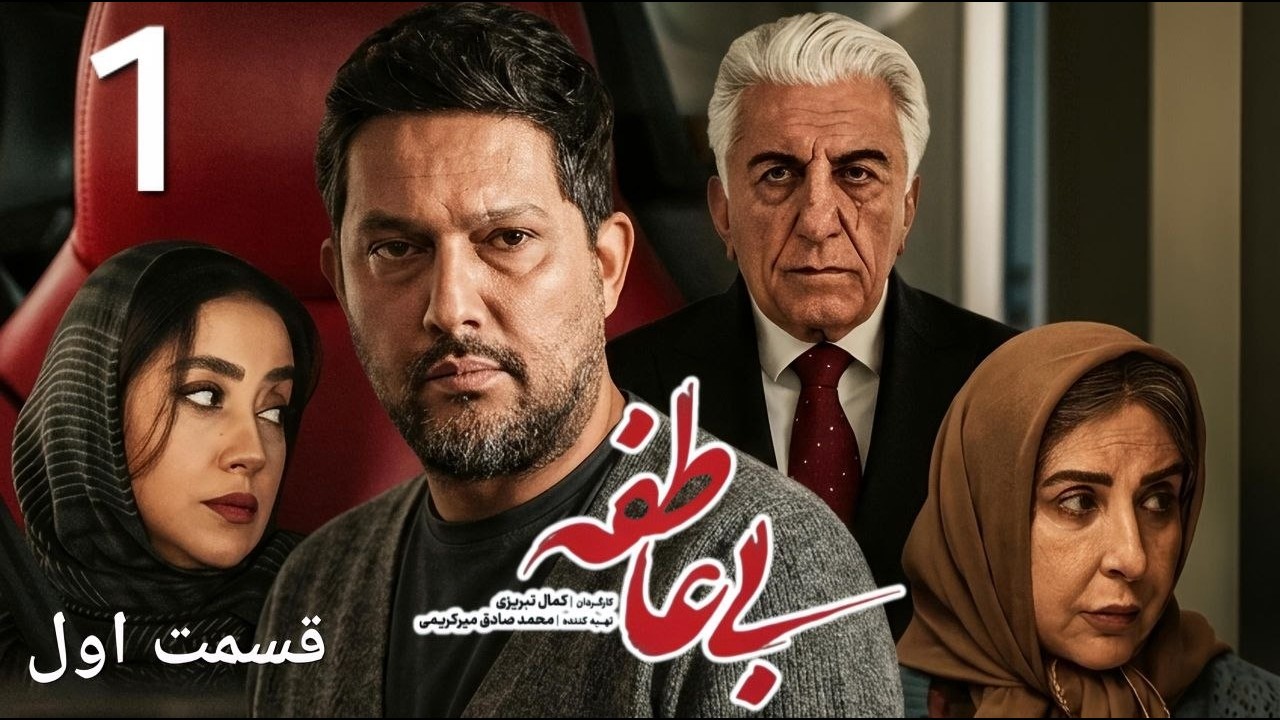 سریال بی عاطفه قسمت ۱ اول | رضا کیانیان و حامد بهداد | مرور کامل