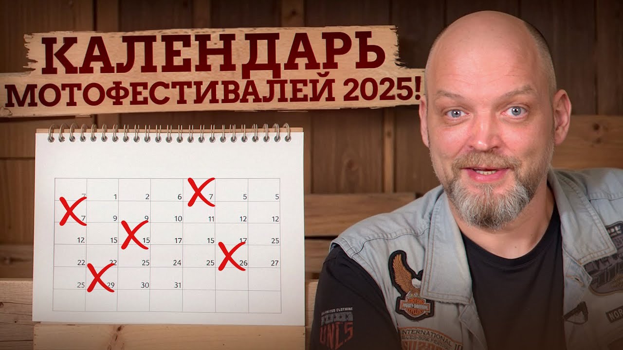Мотофестивали, которые вы запомните на всю жизнь! Календарь самых захватывающих мотофестивалей 2025!
