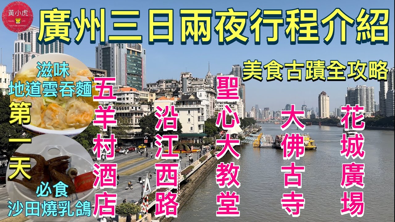 廣州三日兩夜行程介紹｜第一天｜五羊邨輕居酒店｜沿江西路｜粤海關博物館｜石室聖心大教堂｜北京路步行街｜大佛古寺｜花城廣場｜一記雲吞麵｜￼廣州清心雞沙田乳鴿店｜美食古蹟￼新年好去處｜Guangzhou