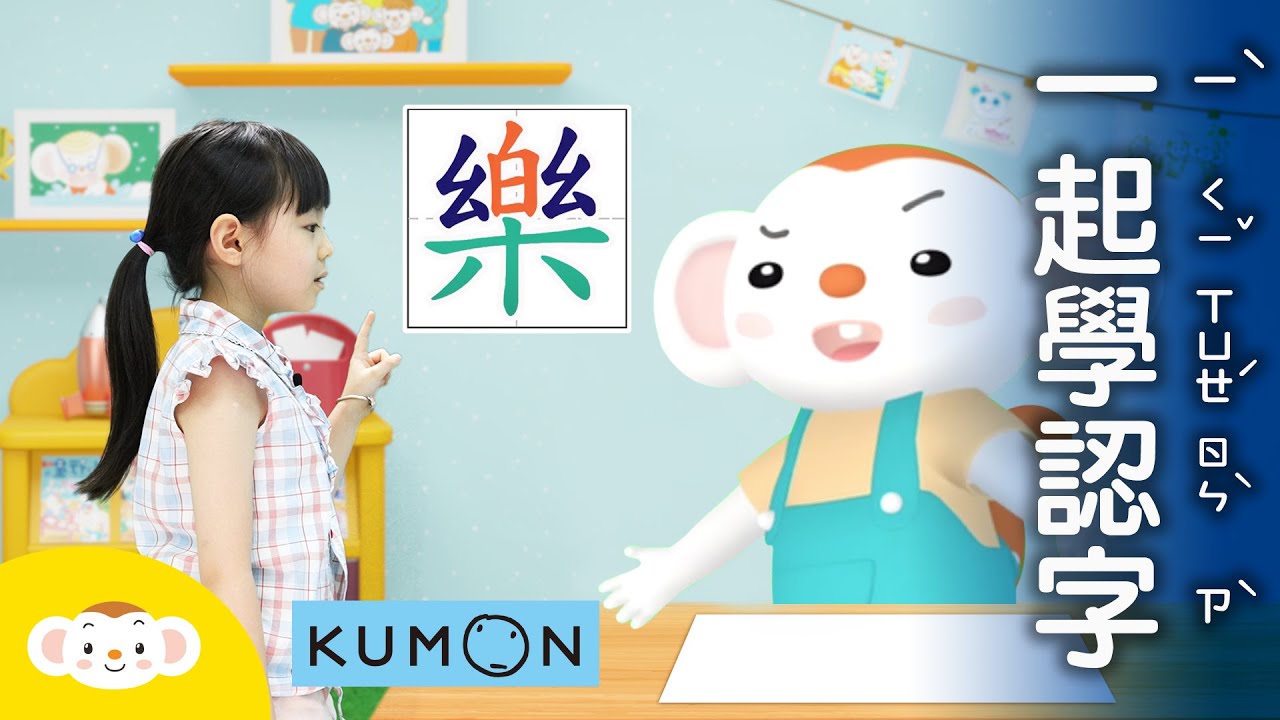 學認字，邊寫邊念！樂樂和小姐姐又到神奇教室學寫字囉！這次要來挑戰寫注音跟國字！「尾」巴的「尾」要怎麼寫呢？feat. KUMON｜小行星樂樂TV