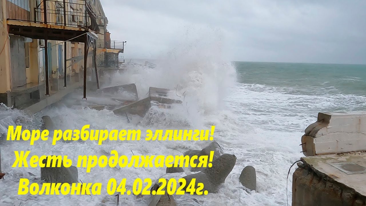 Жесть! Море разбирает эллинги! Волконка 04.02.2024. Шторм!!🌴ЛАЗАРЕВСКОЕ СЕГОДНЯ🌴СОЧИ.