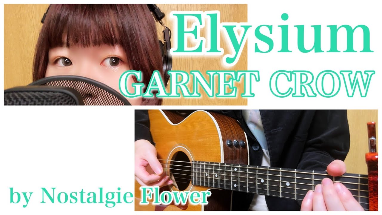 Elysium／GARNET CROW（Covered by Nostalgie Flower）