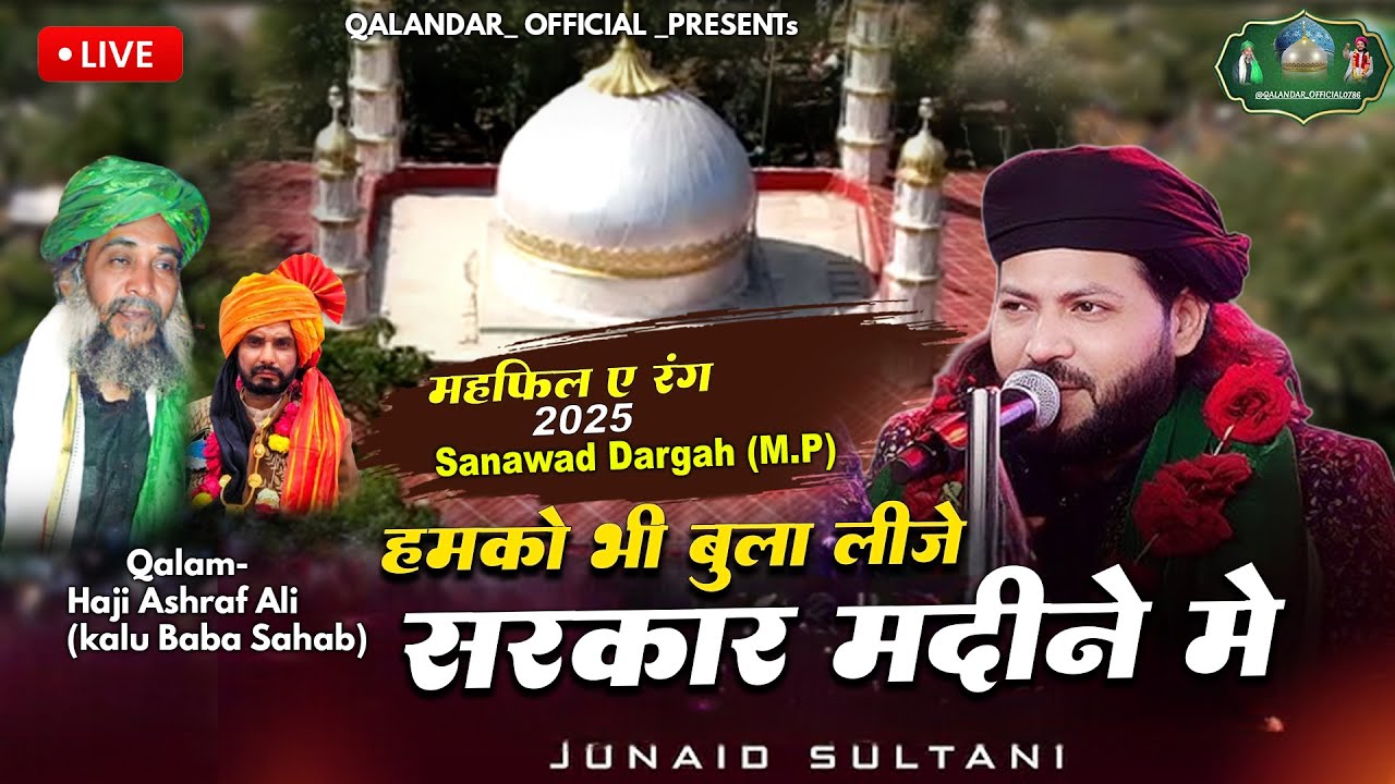हमको भी बुला लीजे सरकार मदीने में |Juned Sultani | Sanawad darga Rang 2026 Haji Ashraf Ali Kalu Baba