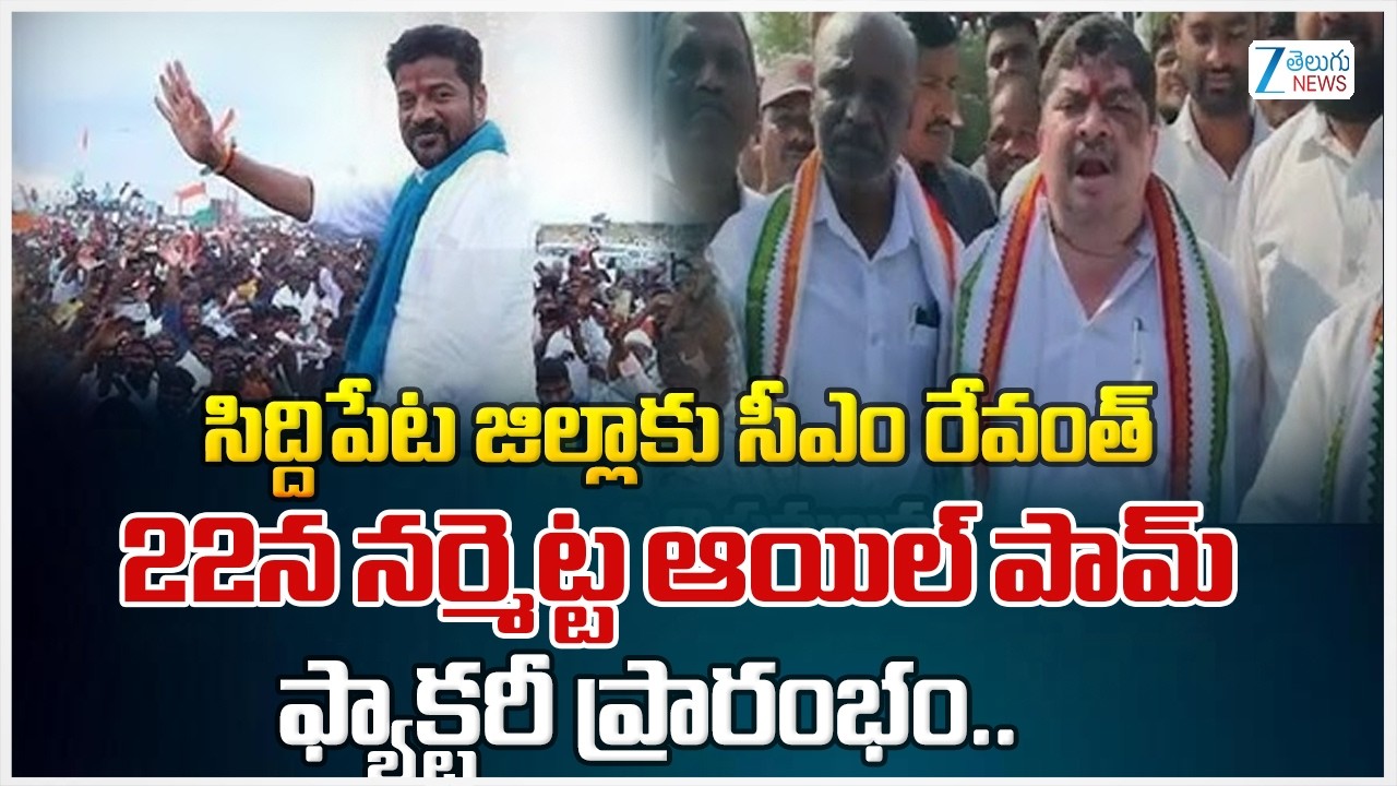 Ponnam Prabhakar on CM Revanth Siddipet District Tour | Narmetta Oil Palm Factory  | Zee Telugu News