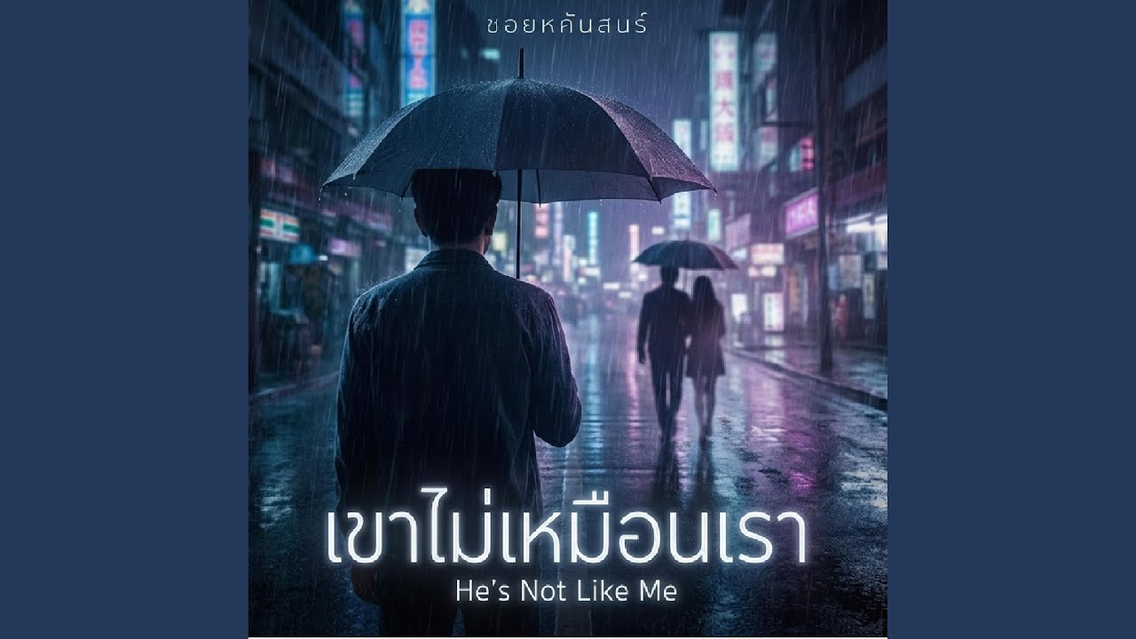 เขาไม่เหมือนเรา