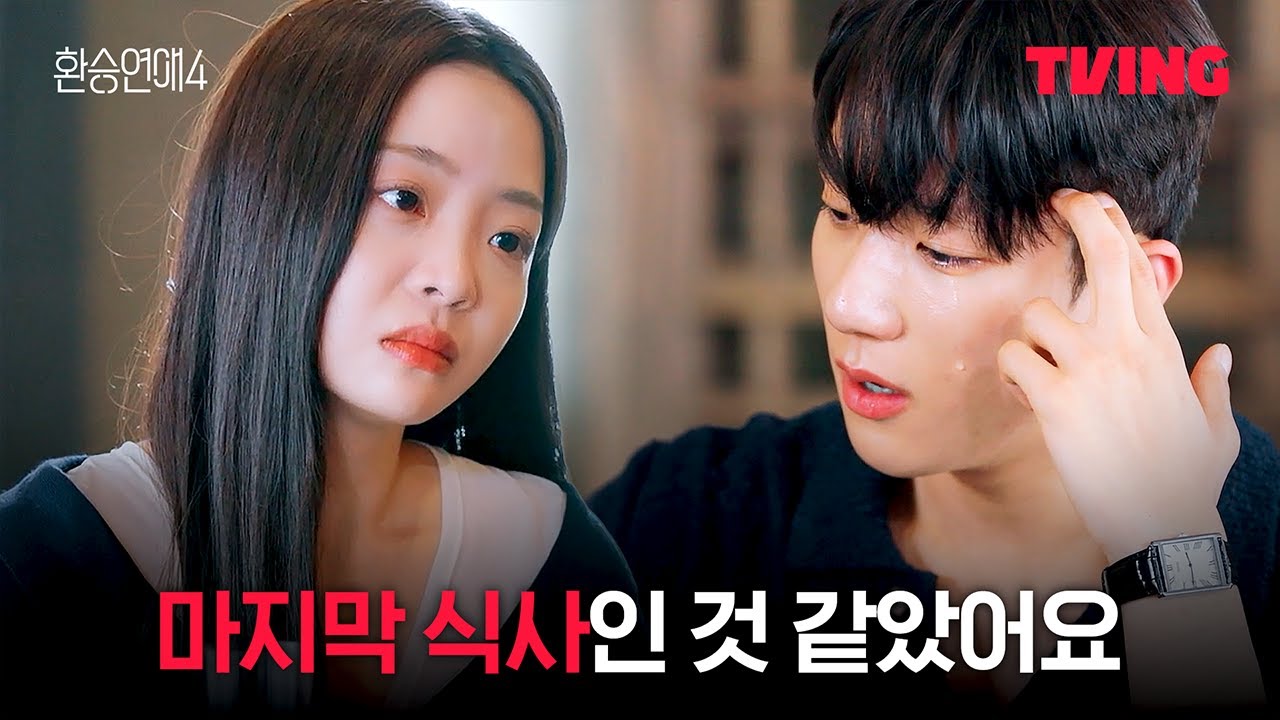 [환승연애4] 오랜만에 마주 보고 데이트를 했다 | 20화 클립ㅣTVINGㅣEXchange 4