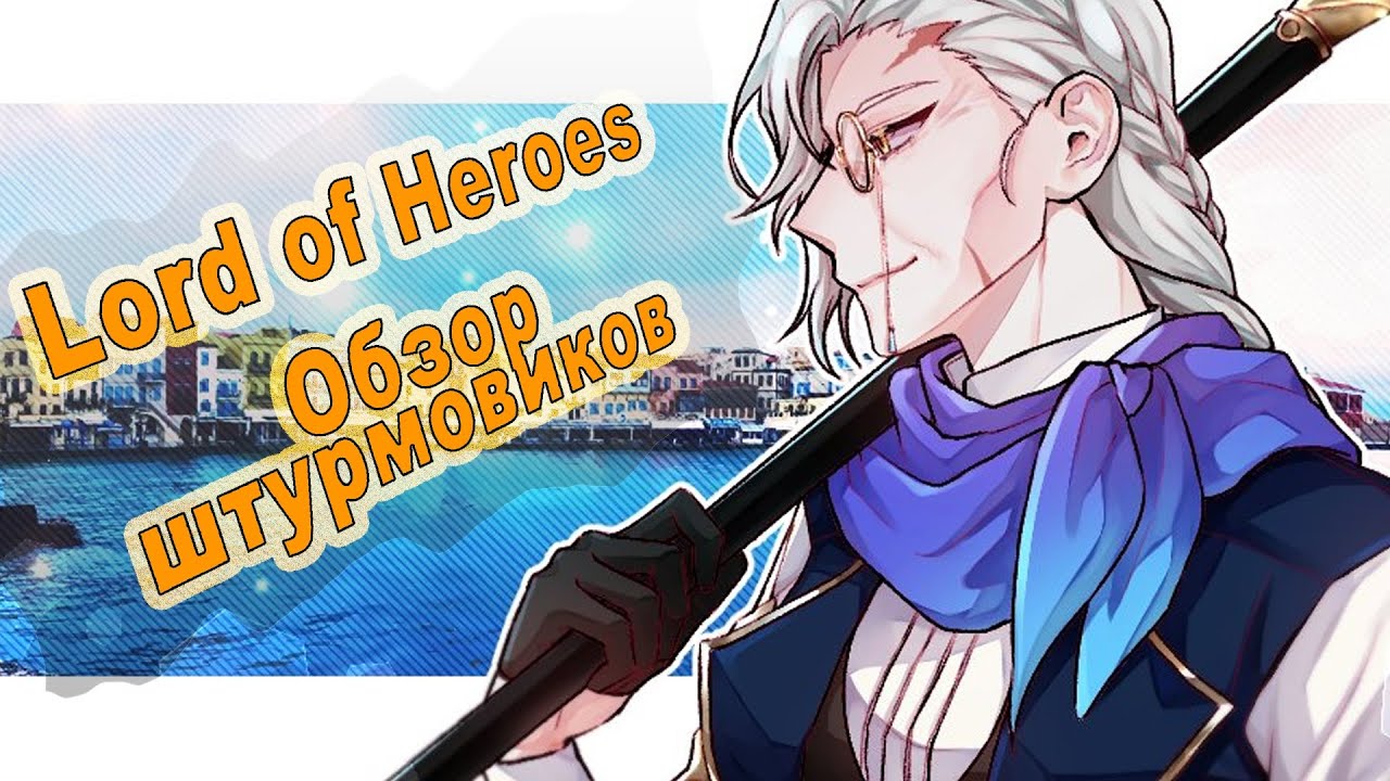 Обзор штурмовиков в игре Lord of Heroes