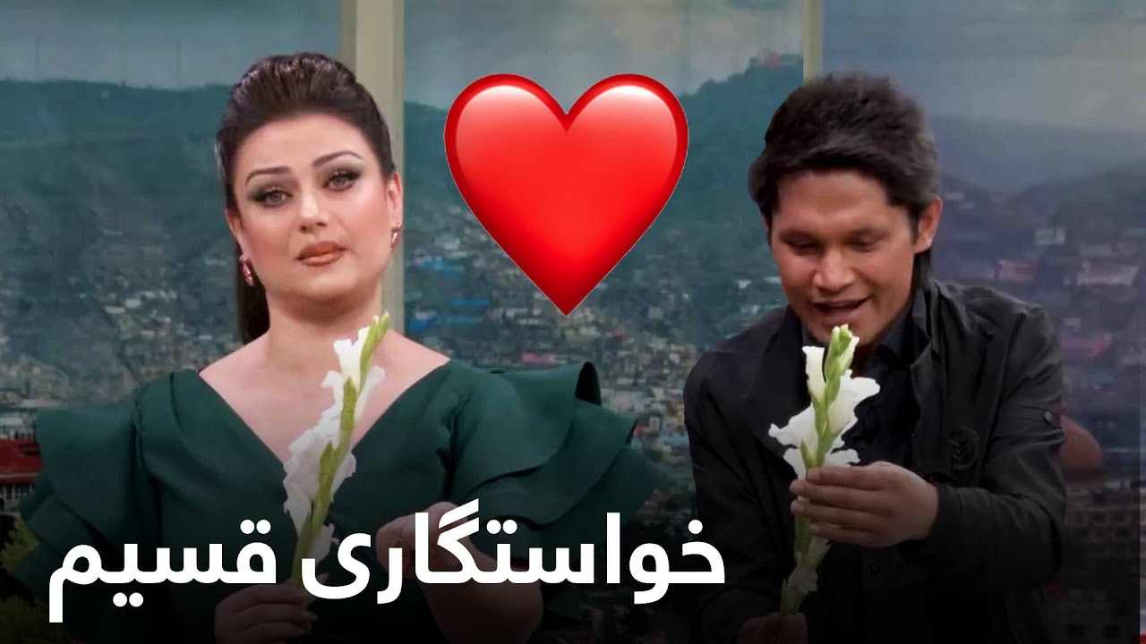 خواستگاری قسیم ابراهیمی از رویا دوست در برنامه بامدادخوش