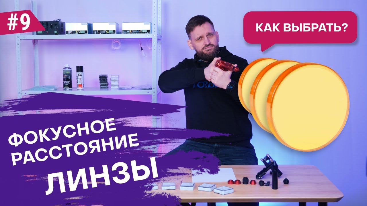 Фокусное расстояние лазерной линзы💥 Выбираем под задачу!