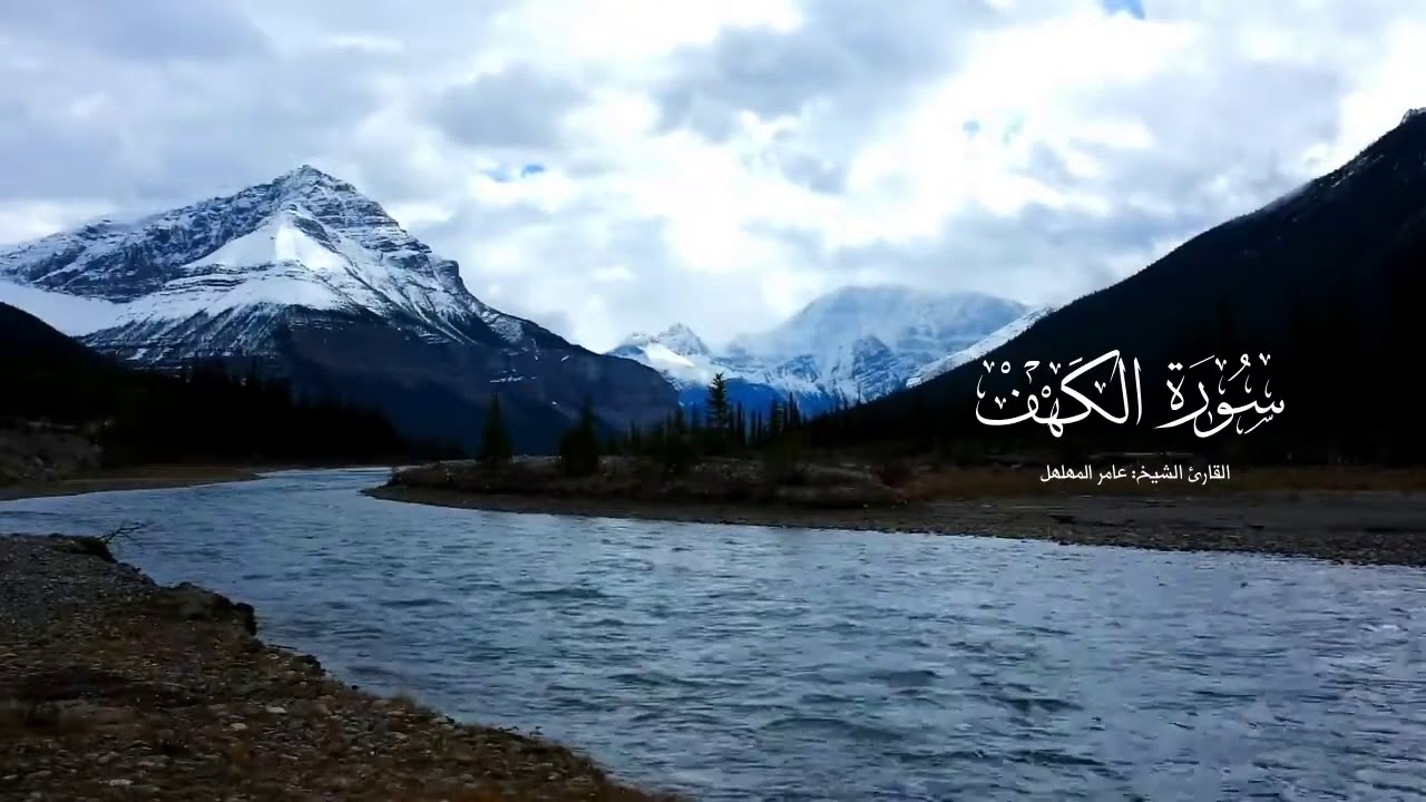۞ سورة الكهف  AlKahf كاملة - القارئ الشيخ عامر المهلهل