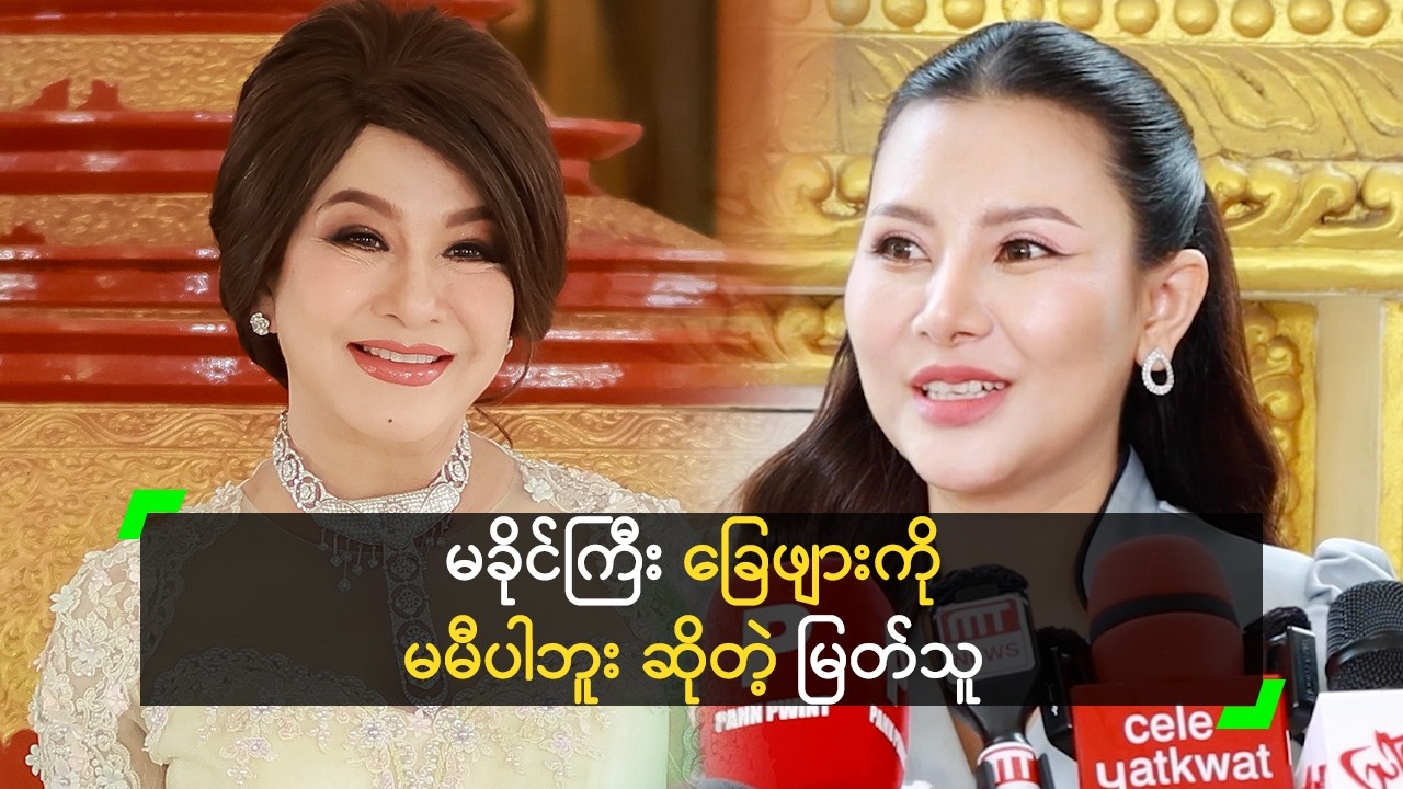 ဆဋ္ဌဂံမှာ မခိုင်ကြီး နေရာ သရုပ်ဆောင်မယ့် မြတ်သူ
