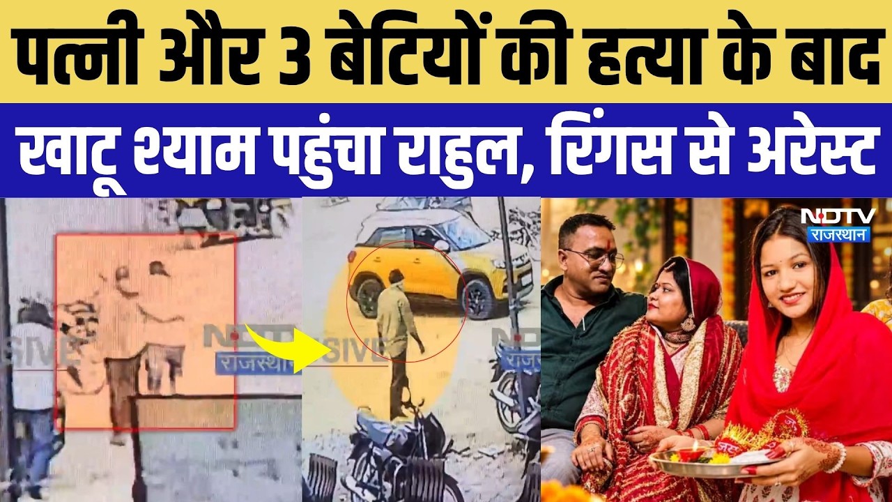 Jaipur Murder Case: Rahul Jha reaches Khatu Shyam after murdering wife and 3 daughters, arrested ...