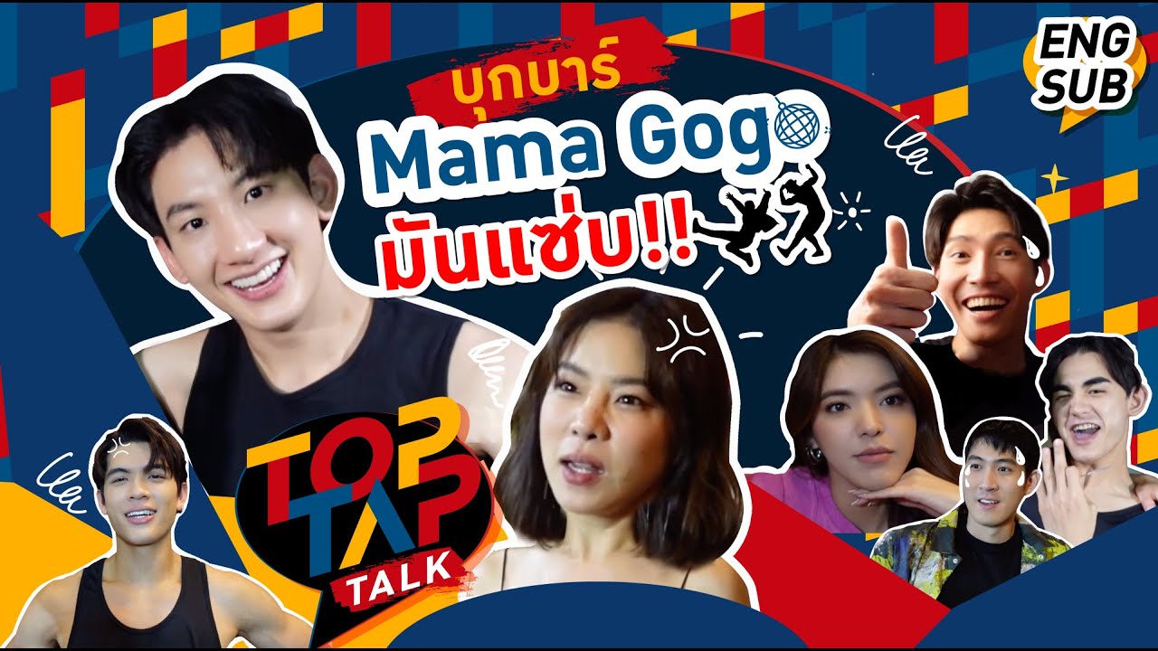 TOPTAPTALK EP17 | ท็อปแท็ป พาบุกบาร์ Mama Gogo...มันแซ่บ!!!