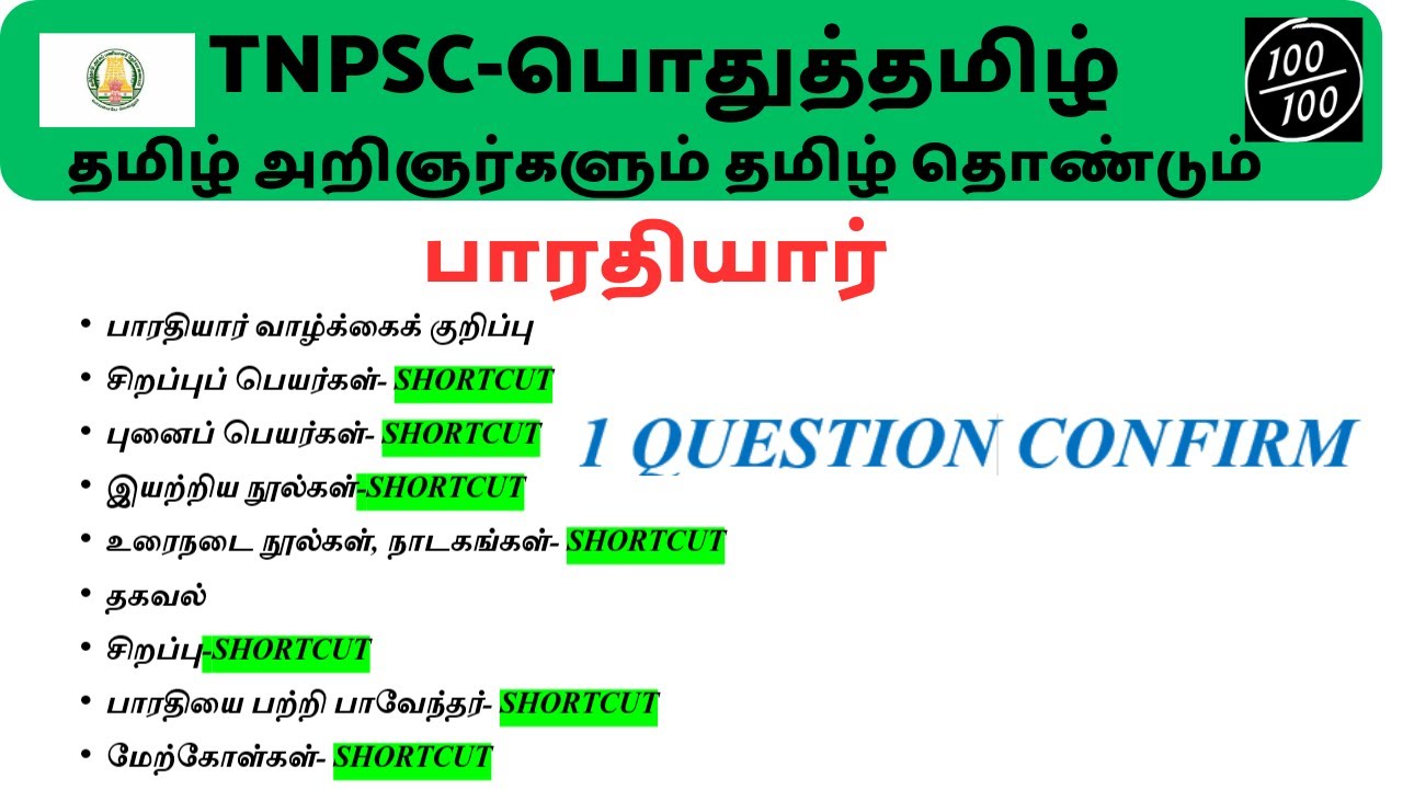 Bharathiyar Notes Shortcut Tricks | Tamil Scholars and Tamil Contribution Shortcut | TNPSC|