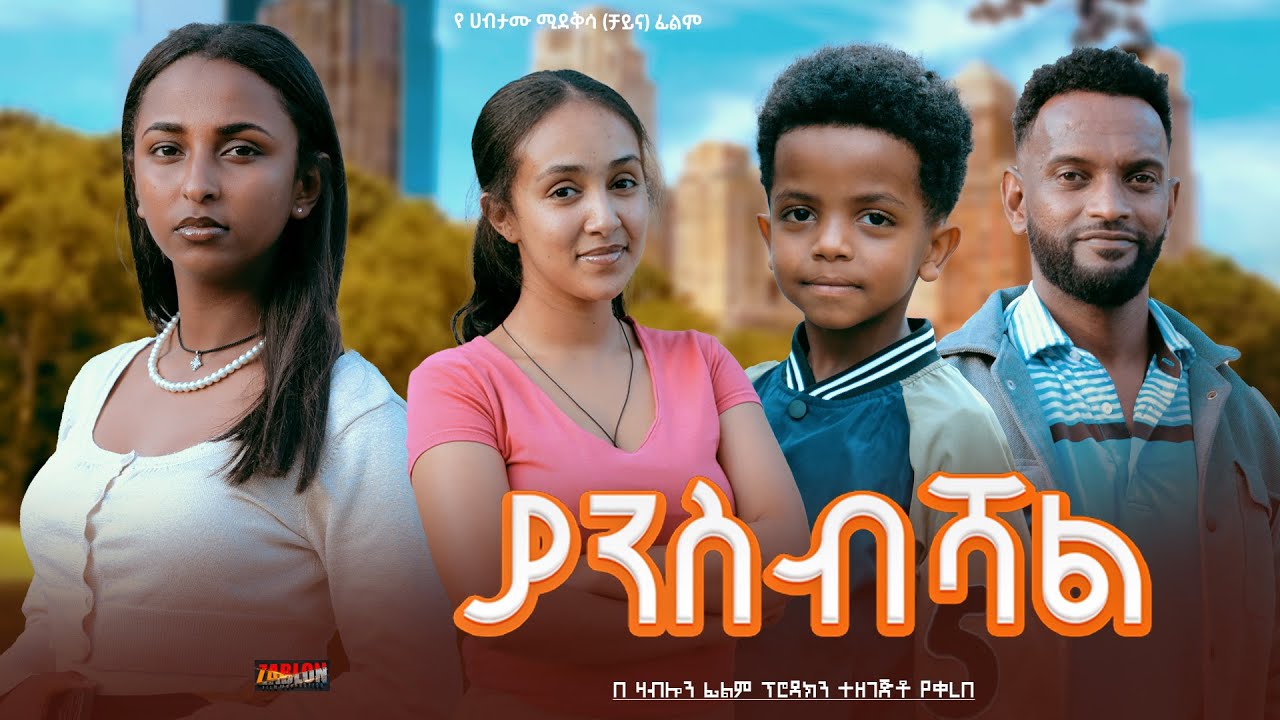 ያንስብሻል - Ethiopian Movie Yansebeshal 2024 Full Length Ethiopian Film Yanesebishal 2024