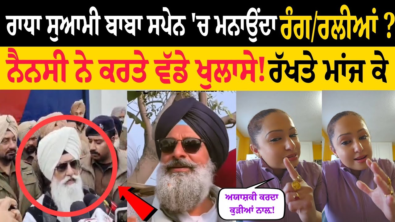 ਰਾਧਾ ਸੁਆਮੀ ਬਾਬਾ ਸਪੇਨ 'ਚ ? ਮਨਾਉਂਦਾ ਰੰਗ/ ਰਲੀਆਂ? ਨੈਨਸੀ ਗਰੇਵਾਲ ਨੇ ਕਰਤੇ ਵੱਡੇ ਖੁਲਾਸੇ! PunjabiUpdate4 