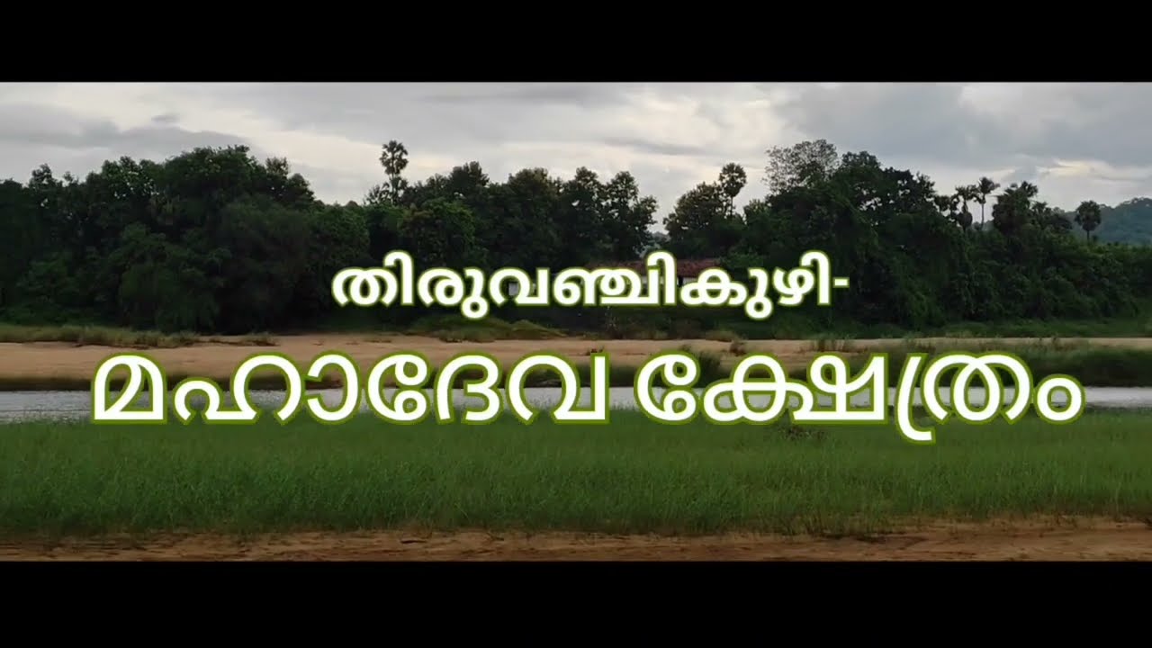 Thiruvanjikuzhi Mahadeva Temple Painkulam Thrissur l Siva kshetraml Nilayude Theerangal l decorrak83
