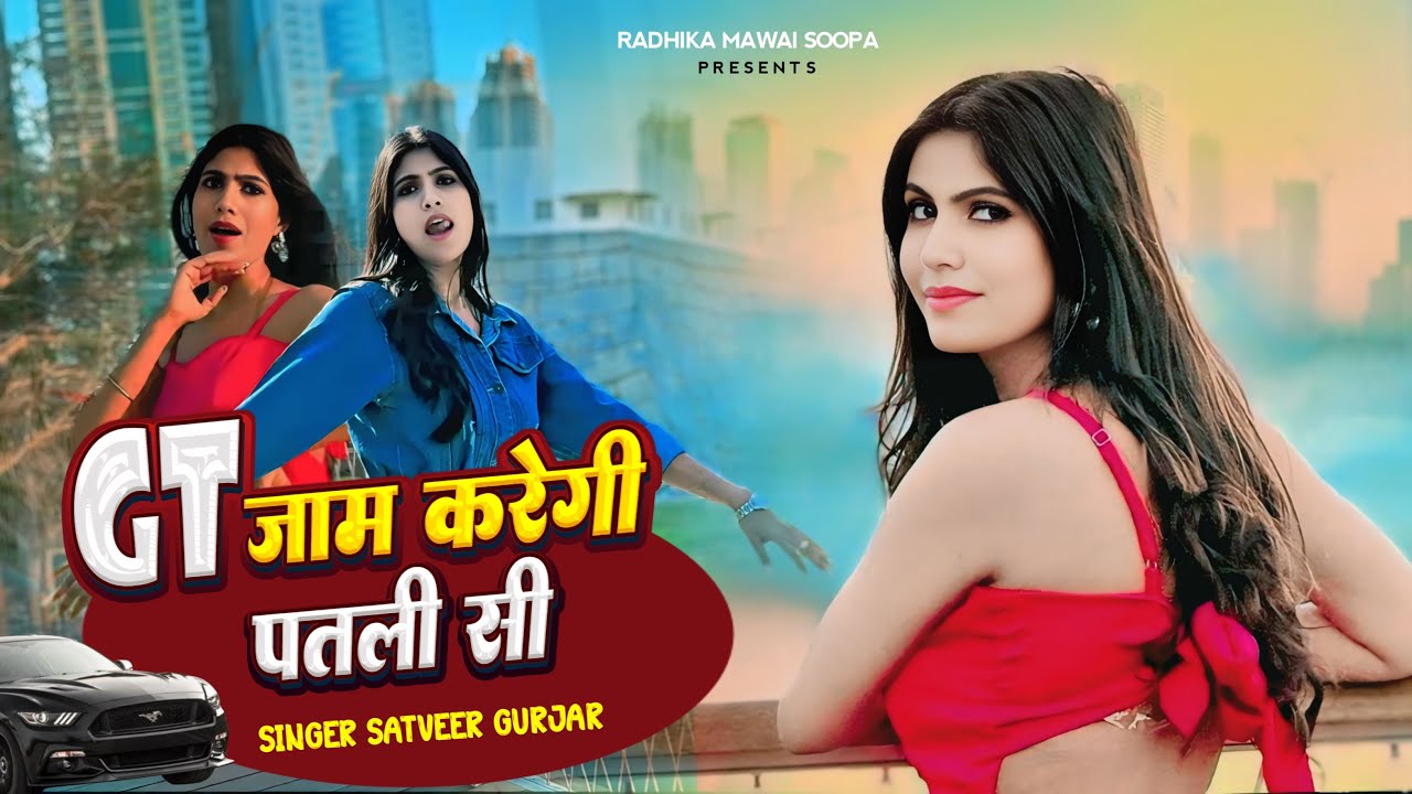 GT Jaam Karegi Patlisi | Radhika Mawai Soopa | Satveer Gurjar | Gurjar Rasiya