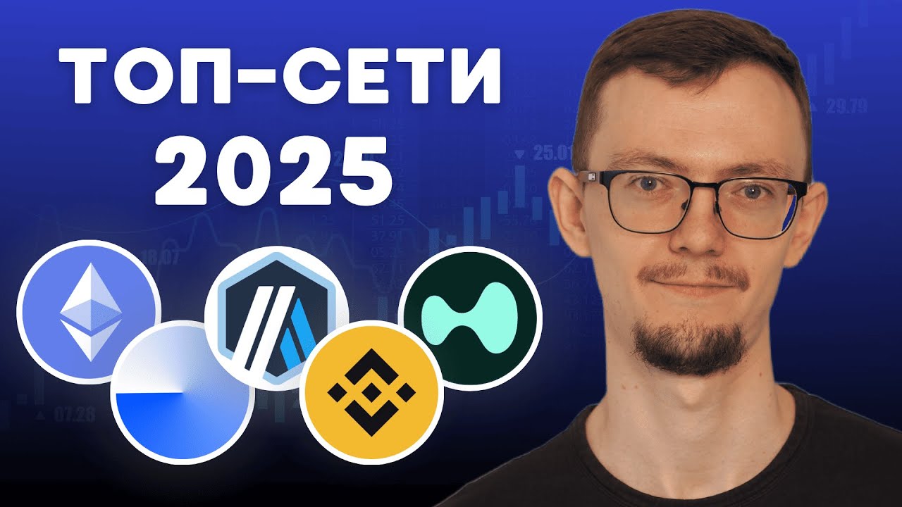 Топ-сети в крипте 2025 | Какая лучшая для DeFi?!