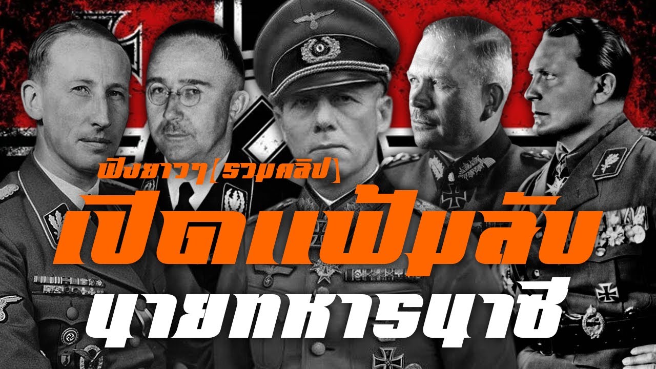 เปิดแฟ้มลับ 13 นายทหารนาซี ฟังยาวๆ(รวมคลิป) สงครามโลกครั้งที่2