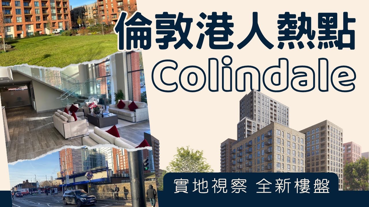【倫敦港人熱點】新樓Colindale Gardens實地視察