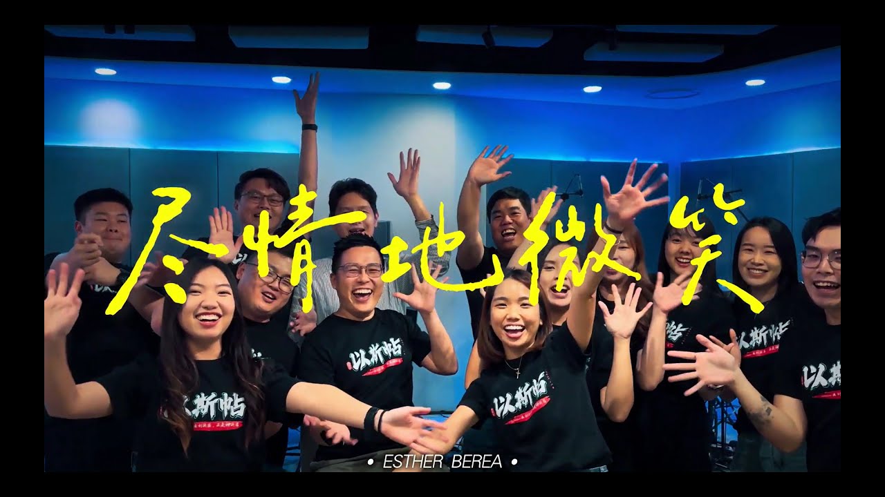 【尽情地微笑 Smile】 Cover by 以斯帖小组 Esther Group