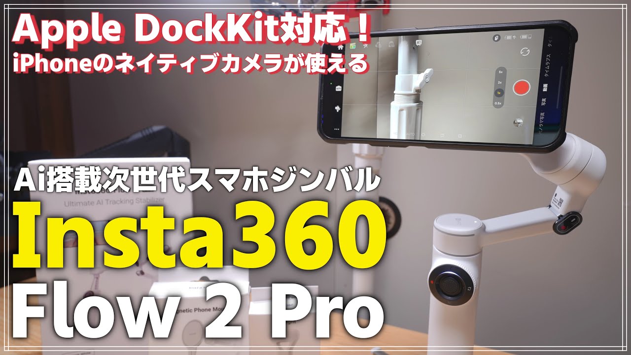 【徹底レビュー】 Insta360 Flow 2 Pro iPhoneユーザー必見！Apple DockKit対応のAI搭載ジンバル！
