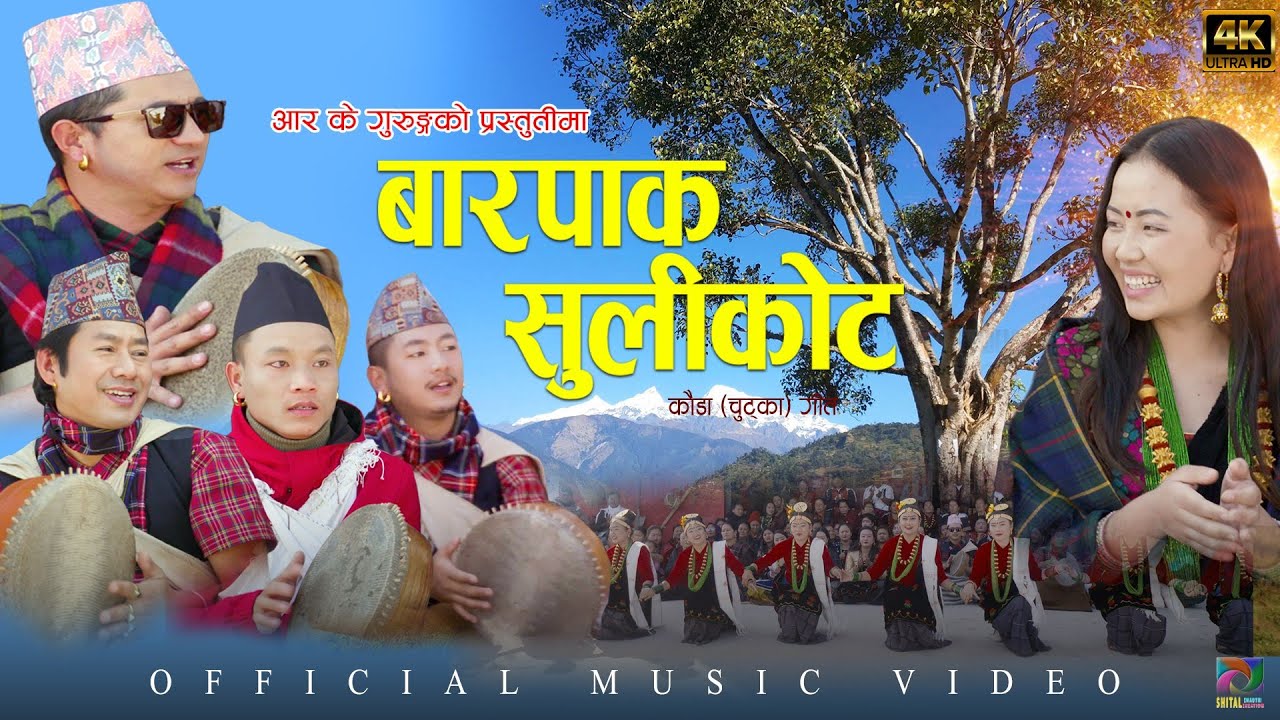 New Song Barpak Sulikot बारपाक सुलीकोट मौलिक चुड्का R K Gurung | Rajendra Grg |Pabitra Grg 2076|2019