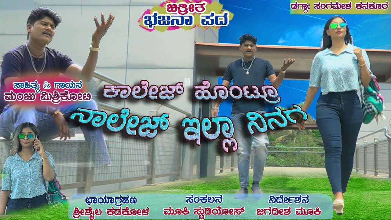 ಕಾಲೇಜ್ ಹೊಂಟ್ರು ನಾಲೆಜ್ ಇಲ್ಲ ನಿನಗ। ಜಾನಪದ ಶೈಲಿಯ ಭಜನಾ ಪದ।Manju Mishrikoti।Bhajana Pada।Uttara Karnataka।