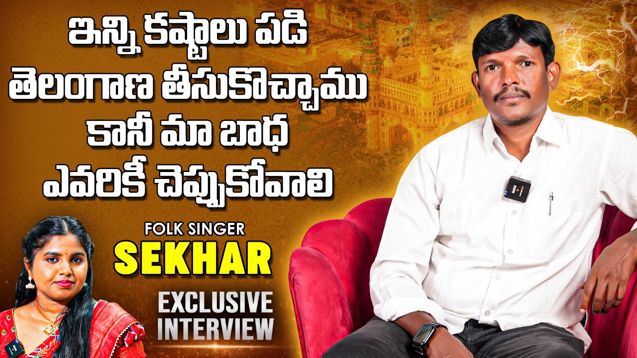 Folk Singer Sekhar Master Exclusive Full Interview | Folk Singers Interview | Nakshatra Studios |