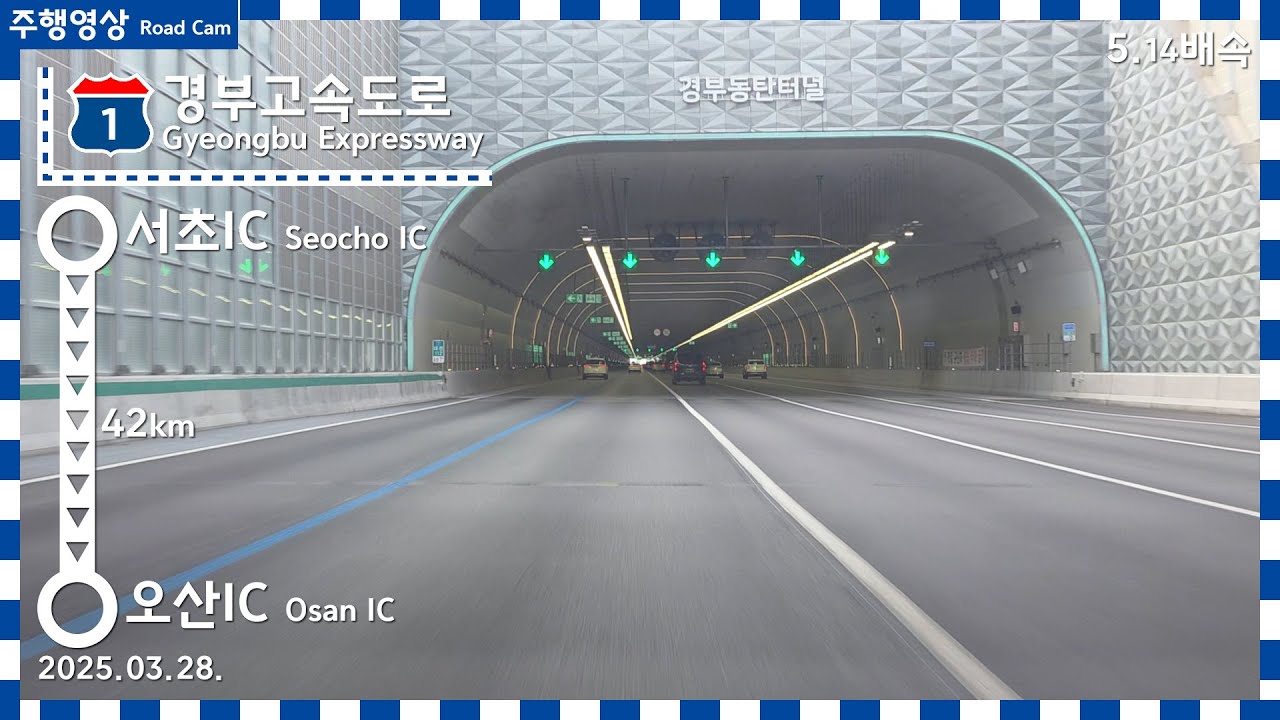 Road Cam 경부고속도로 | 서초IC → 오산IC 주행영상 5.14배속(수정본) | 2025.03.28. | 영동고속도로