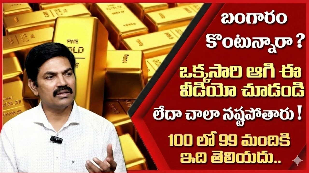 బంగారం కొనకండి ? | Gold investment 2026 | Today Gold price in india 2026 | SumanTV Naveena