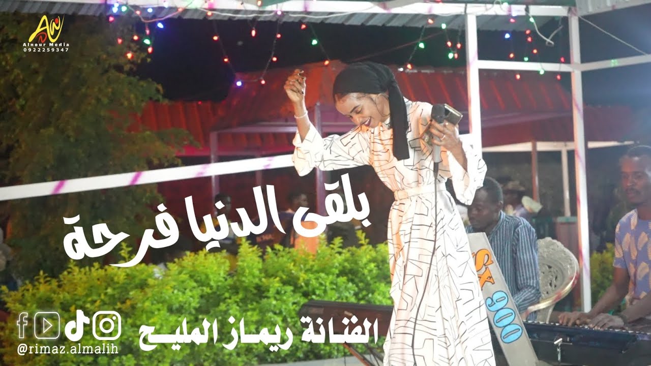 بلقى الدنيا فرحة || أداء الفنانة ريماز المليح 2024||