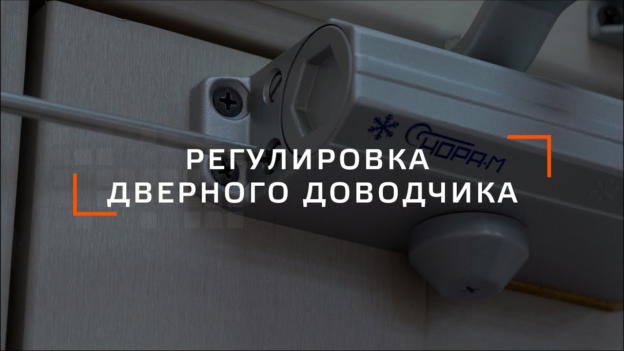 Регулировка Дверного Доводчика
