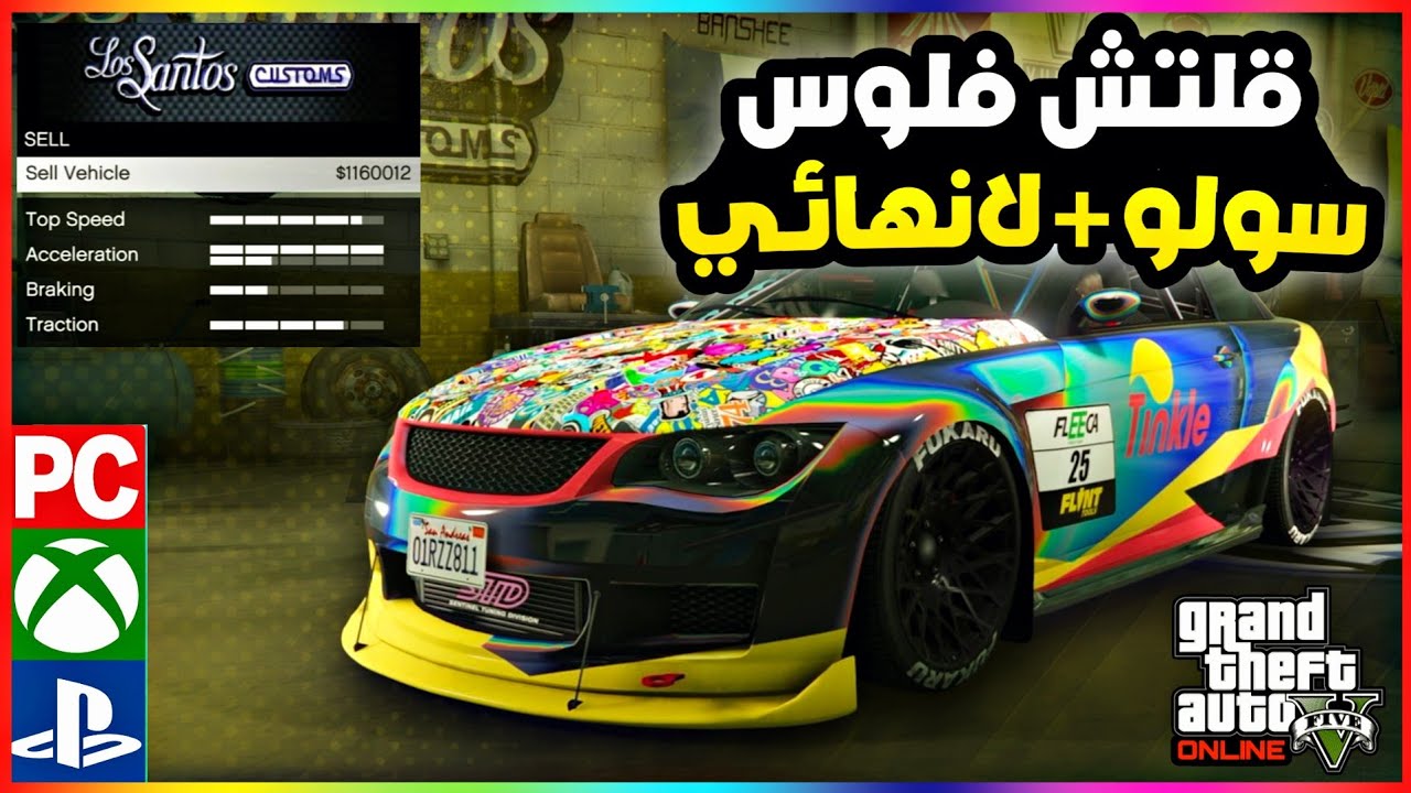 قراند5 | قــلتــش نسخ سولو كل 20 ثانية 1.500.000$ 💥🤑 gta5 