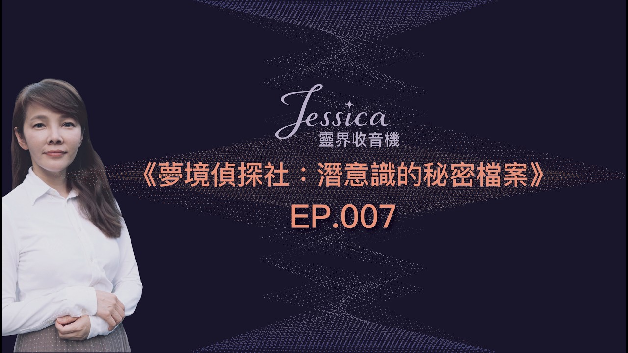 {Jessica的靈界收音機} EP007_夢境偵探社：潛意識的秘密檔案