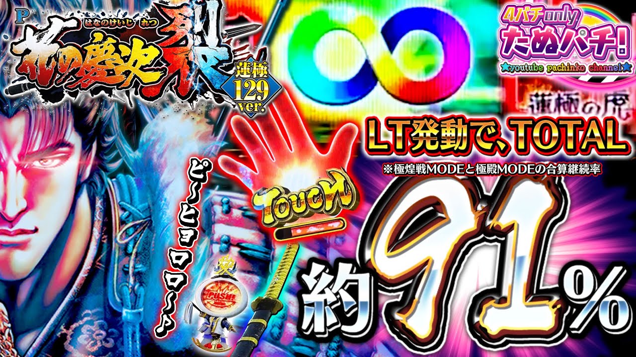 【新台】LT搭載なら●万発は余裕!? P花の慶次〜裂 蓮極129ver.＜ニューギン＞2025年1月新台初打ち【たぬパチ！】