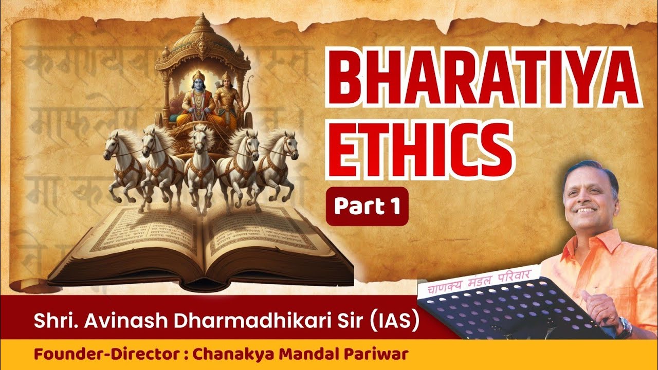 Bharatiya Ethics (Part 1/2) | Avinash Dharmadhikari Sir (IAS) | Chanakya Mandal Pariwar
