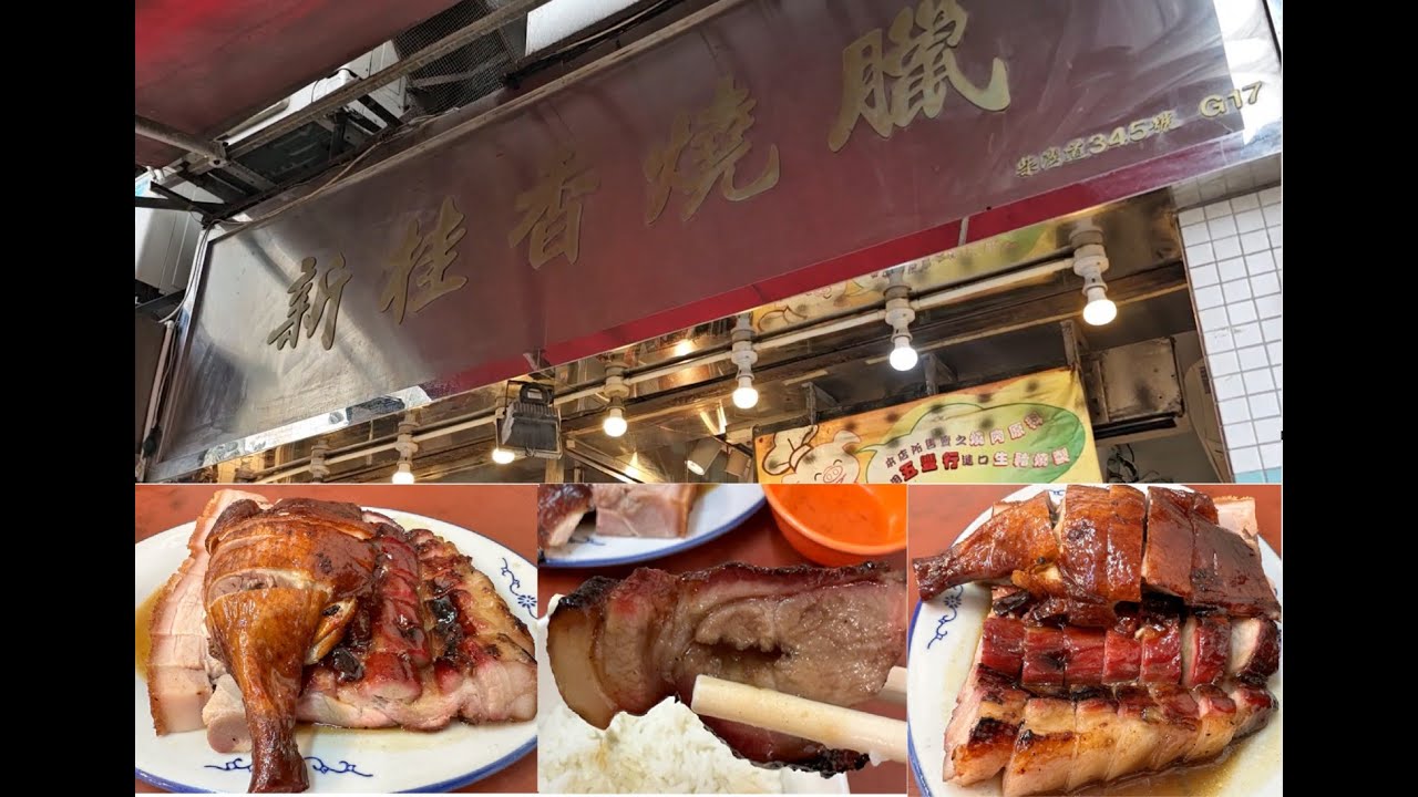 HONG KONG - Sun Kwai Heung BBQ/Best Char Siu in Hong Kong