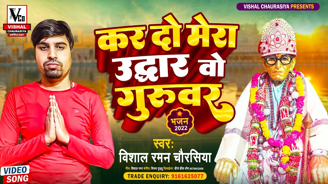 #गुरु_पूर्णिमा विशेष भजन | Kar Do Mera Udhar Guruvar | कर दो मेरा उद्धार गुरुवर | Vishal Raman