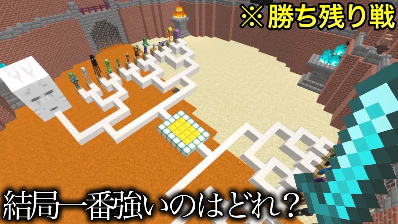 【マイクラ】雑魚敵の中の最強が決まりました.. ～結局ボスモブ以外で一番強い敵ってどれなん？in2023～【マインクラフト1.20】【コマンド】【まいくら】【小ネタ】【検証】