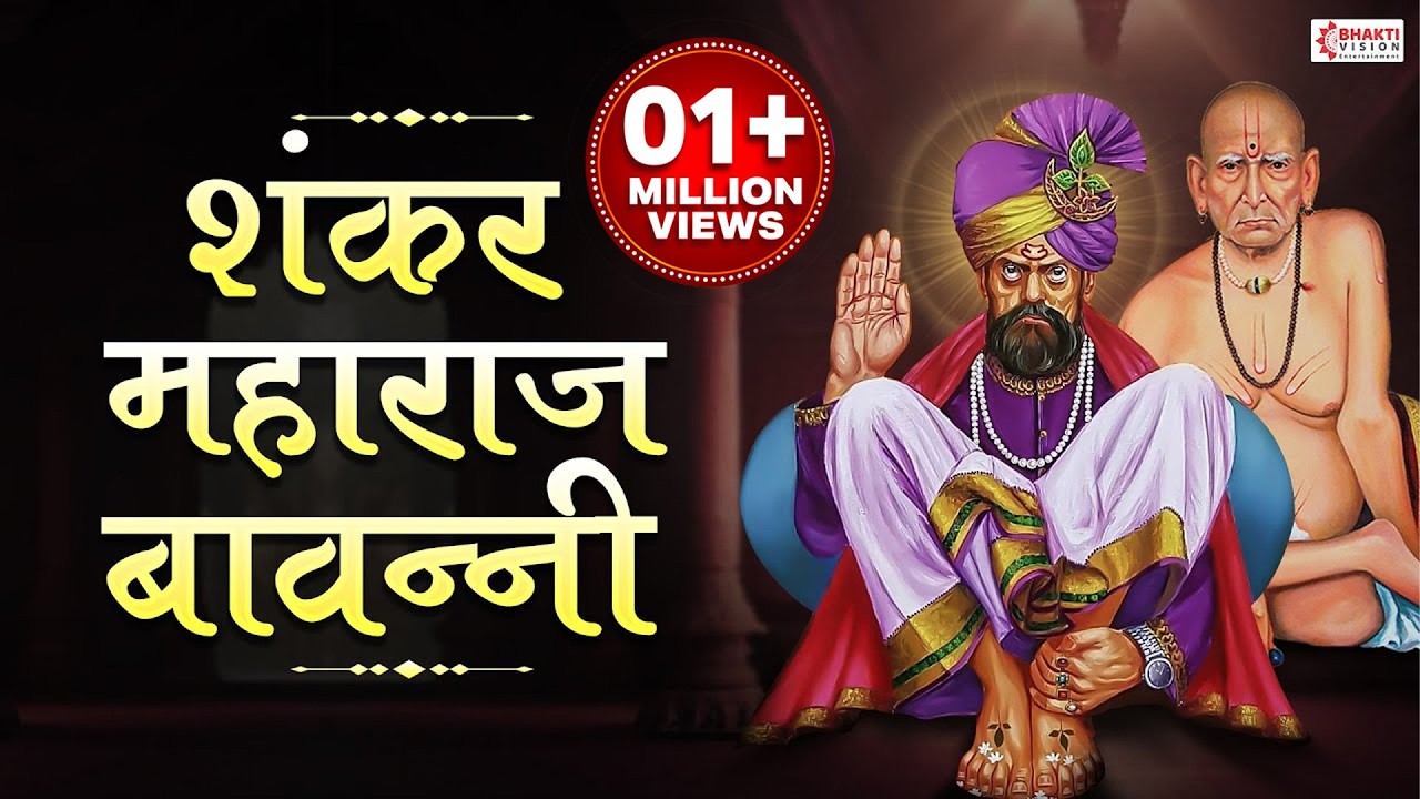 Shankar Maharaj Bavani शंकर महाराज बावनी | भक्त श्रेष्ठ भाऊदास कृत शंकर बावनी | Shankar Maharaj Song