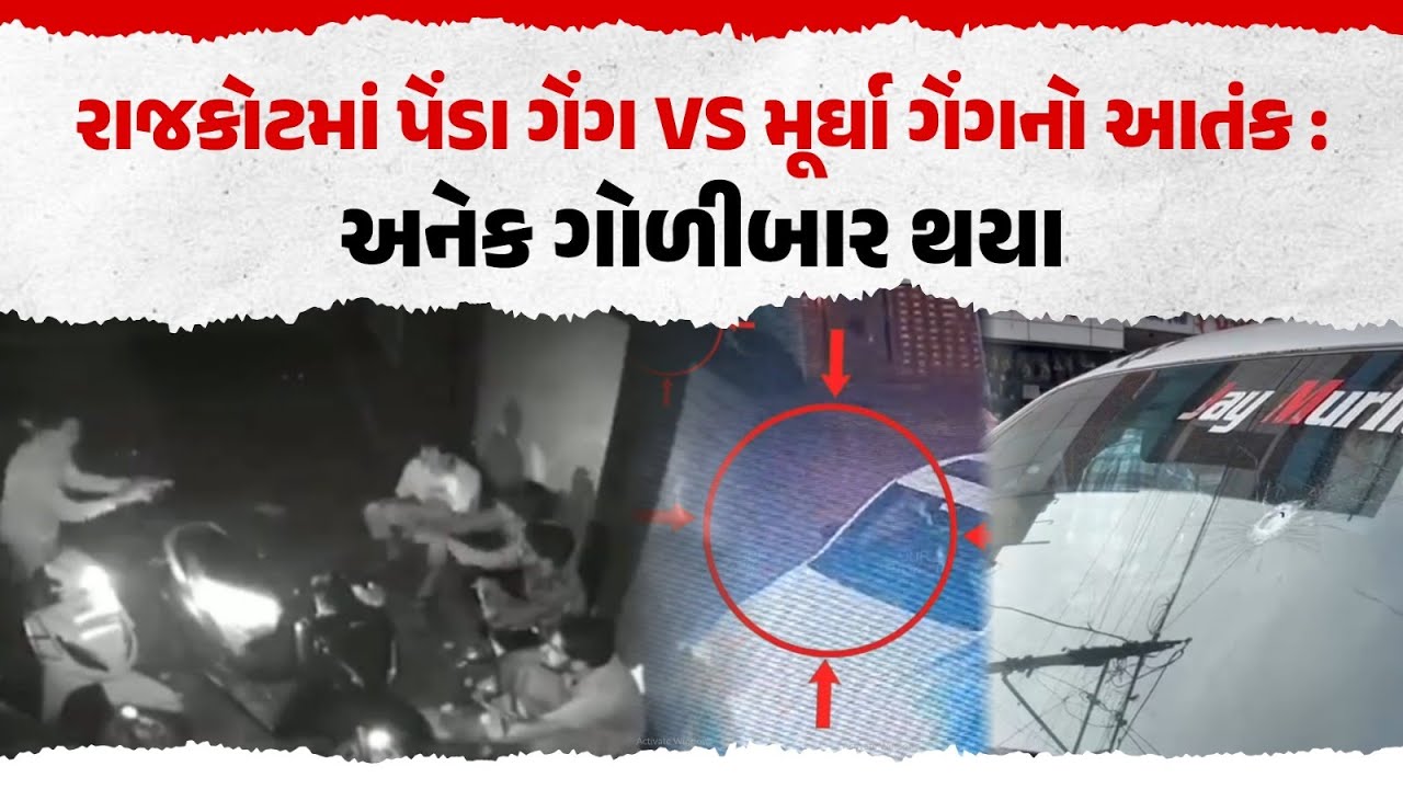 રાજકોટમાં પેંડા ગેંગ VS મૂર્ઘા ગેંગનો આતંક | Rajkot Crime News&nbsp;|&nbsp;Our&nbsp;Rajkot
