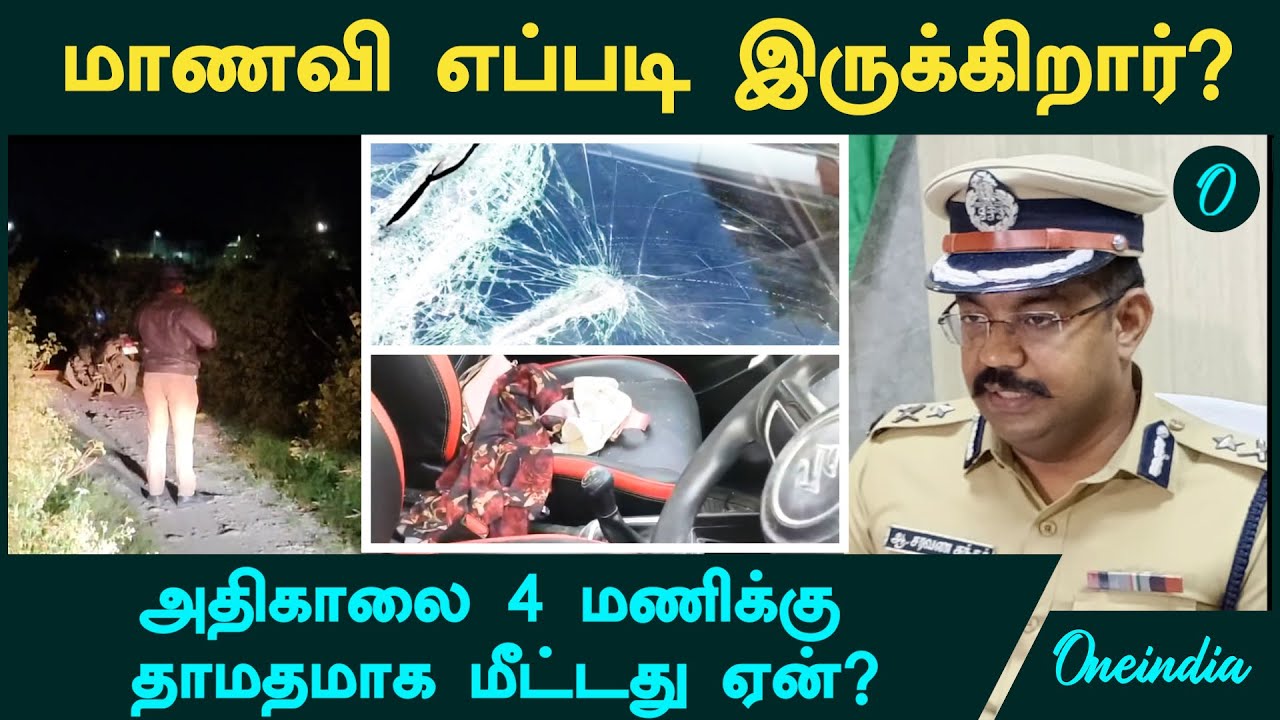 Coimbatore College Girl இப்போது எப்படி இருக்கிறார்?  4 am-க்கு தாமதமாக மீட்டது ஏன்?